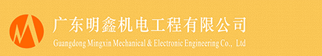 廣東明鑫機(jī)電